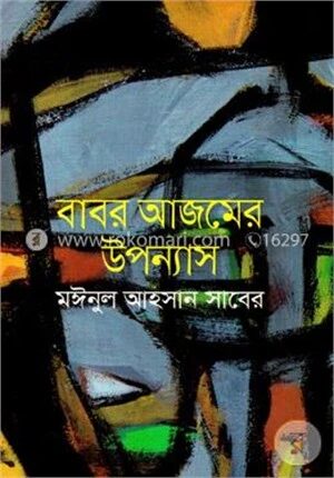 বাবর আজমের উপন্যাস
