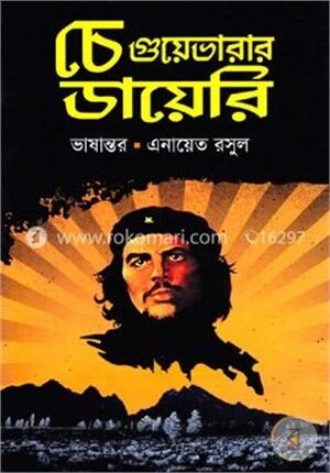 চে গুয়েভারার ডায়েরি