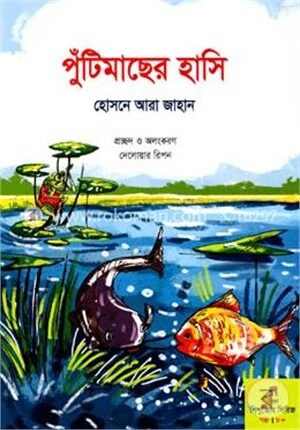 পুঁটিমাছের হাসি