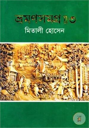 ভ্রমণসমগ্র-৩