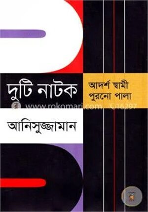 দুটি নাটক