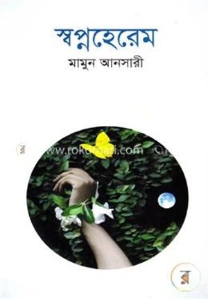 স্বপ্নহেরেম