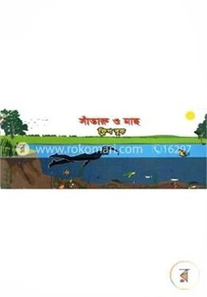 সাঁতারু ও মাছ (ফ্লিপ বুক)