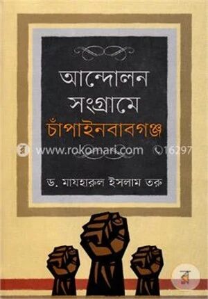 আন্দোলন সংগ্রামে চাঁপাইনবাবগঞ্জ