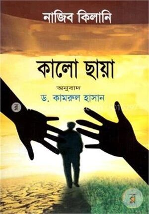 কালো ছায়া