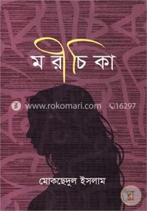 মরীচিকা