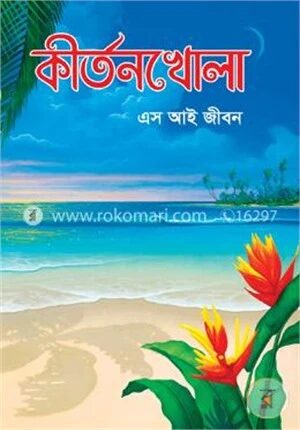 কীর্তনখোলা