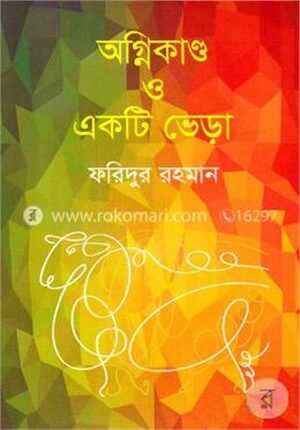 অগ্নিকাণ্ড ও একটি ভেড়া