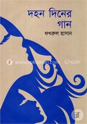 দহন দিনের গান