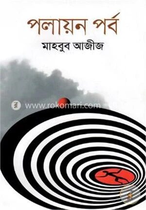 পলায়ন পর্ব