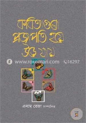 কবিতাগুলো প্রজাপতি হয়ে উড়ে যায়