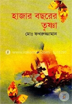 হাজার বছরের তৃষ্ণা