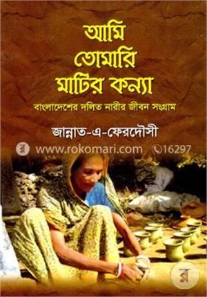 আমি তোমারি মাটির কন্যা