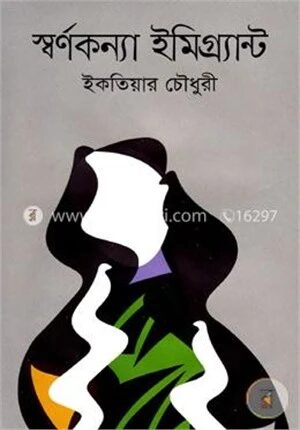 স্বর্ণকন্যা ইমিগ্র্যান্ট