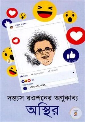 অস্থির