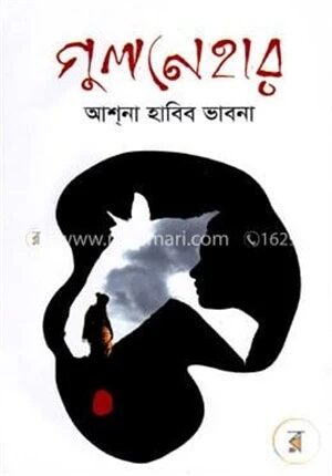 গুলনেহার