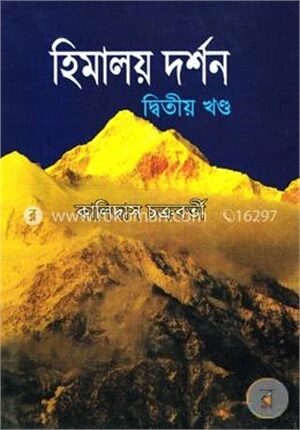 হিমালয় দর্শন (২য় খণ্ড)
