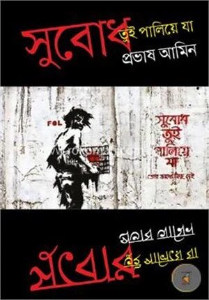 সুবোধ তুই পালিয়ে যা