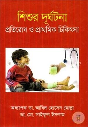 শিশুর দূর্ঘটনা প্রতিরোধ ও প্রাথমিক চিকিৎসা