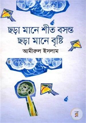 ছড়া মানে শীত বসন্ত ছড়া মানে বৃষ্টি (৯০টি ছড়া)