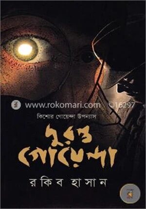 কিশোর গোয়েন্দা উপন্যাস