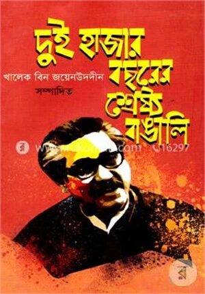 দুই হাজার বছরের শ্রেষ্ঠ বাঙালি