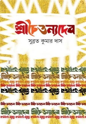 শ্রীচৈতন্যদেব