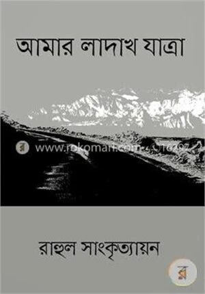 আমার লাদাখ যাত্রা