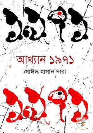 আখ্যান ১৯৭১