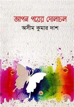 আপন পরের দোলাচল