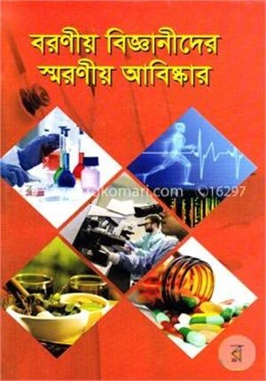 বরণীয় বিজ্ঞানীদের স্মরণীয় আবিষ্কার