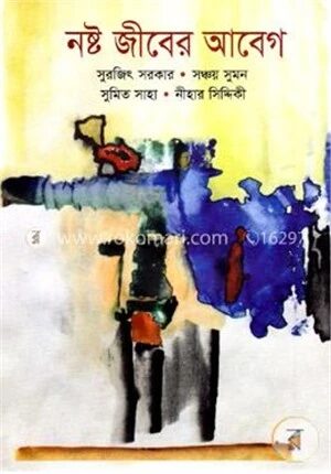 নষ্ট জীবের আবেগ