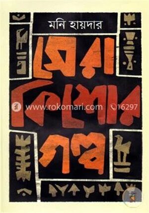 সেরা কিশোর গল্প