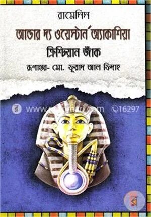 আন্ডার দ্যা ওয়েস্টার্ন অ্যাকাশিয়া ক্রিশ্চিয়ান জাঁক