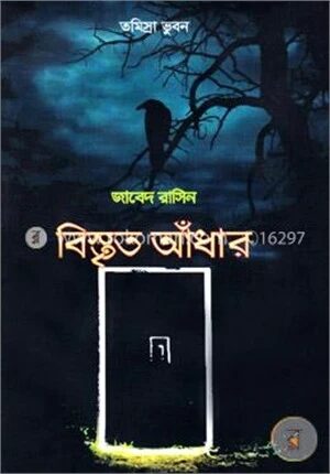 বিস্তৃত আঁধার