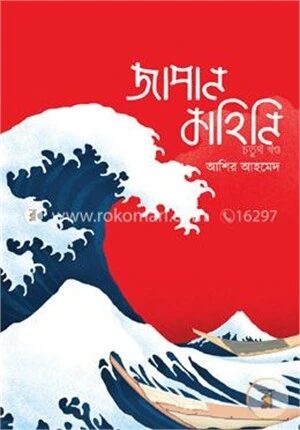 জাপান কাহিনি ৪র্থ খণ্ড