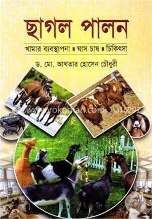 ছাগল পালন খামার ব্যবস্থাপনা ঘাস চাষ চিকিৎসা