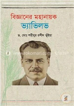 বিজ্ঞানের মহানায়ক: ভ্যাভিলভ