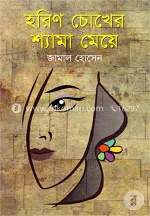 হরিণ চোখের শ্যামা মেয়ে
