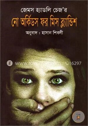 নো অর্কিডস ফর মিস ব্ল্যান্ডিশ