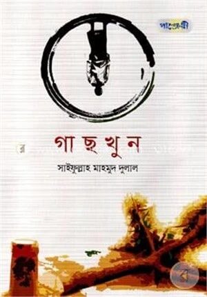 গাছখুন