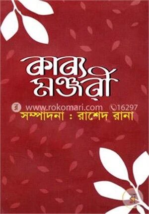 কাব্য মঞ্জরী