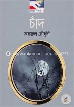চাঁদ