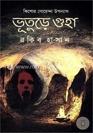 কিশোর গোয়েন্দা উপন্যাস (ভূতুড়ে গুহা)