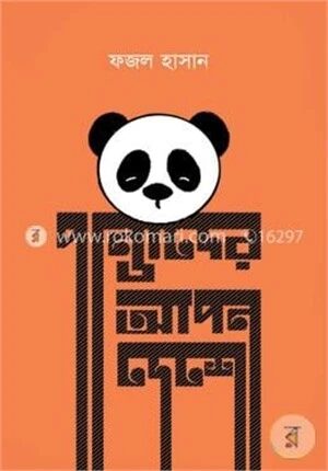 পান্ডাদের আপন দেশে