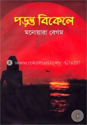 পড়ন্ত বিকেলে