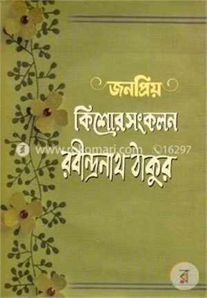 জনপ্রিয় কিশোর সংকলন