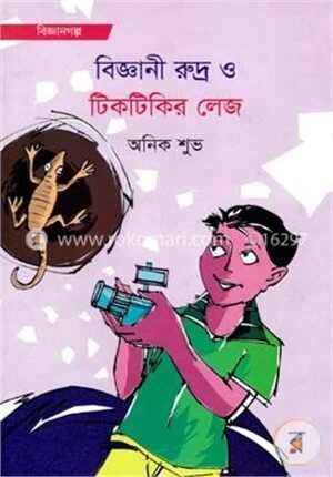 বিজ্ঞানী রুদ্র ও টিকটিকির লেজ
