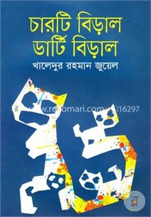 চারটি বিড়াল ডার্টি বিড়াল