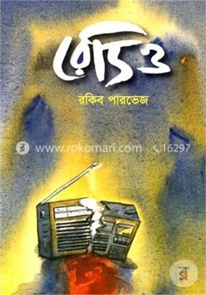 রেডিও
